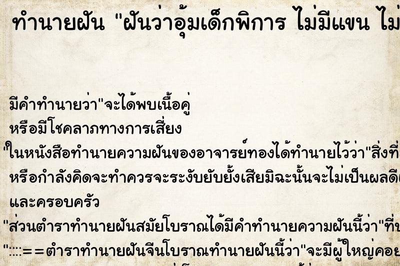 ทำนายฝันฝันว่าอุ้มเด็กพิการไม่มีแขนไม่มีขาทั้งสองข้าง ทำนายฝันทำนายฝันฝันว่าอุ้มเด็กพิการไม่มีแขนไม่มีขาทั้งสองข้าง